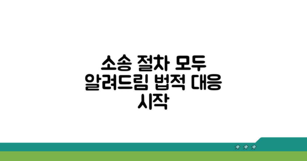 법적 대응, 소송 절차 안내