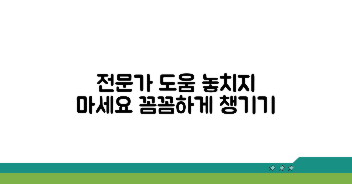 전문가 도움, 꼼꼼히 챙기기