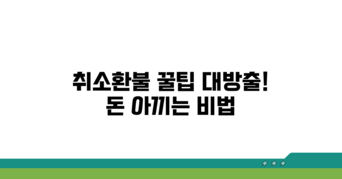 알뜰한 취소 및 환불 꿀팁