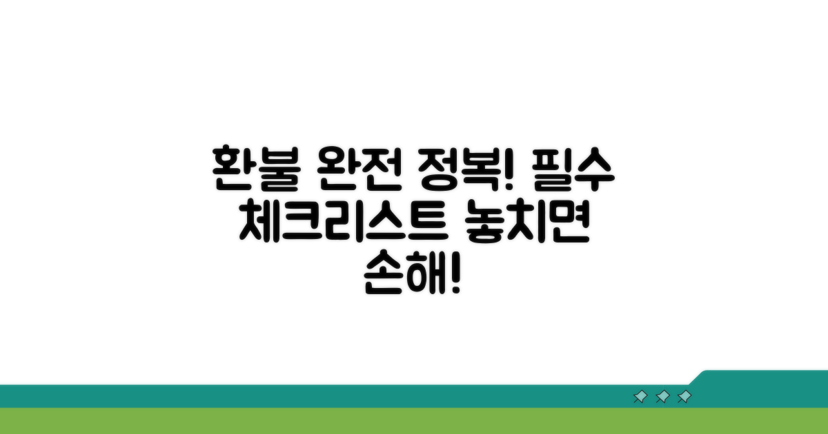 환불 규정 및 주의사항 총정리