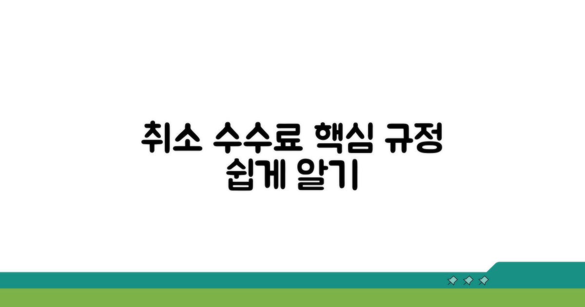 취소 수수료 규정 쉽게 이해하기