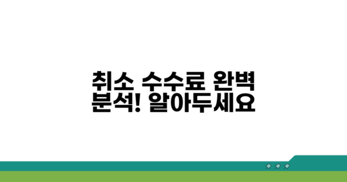 일반열차 취소 수수료 완벽 분석