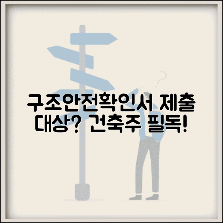 구조안전확인서 제출대상 | 건축물 구조안전 확인서 제출 의무 대상