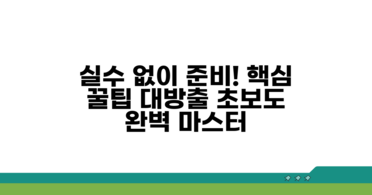 실수 없이 준비하는 팁