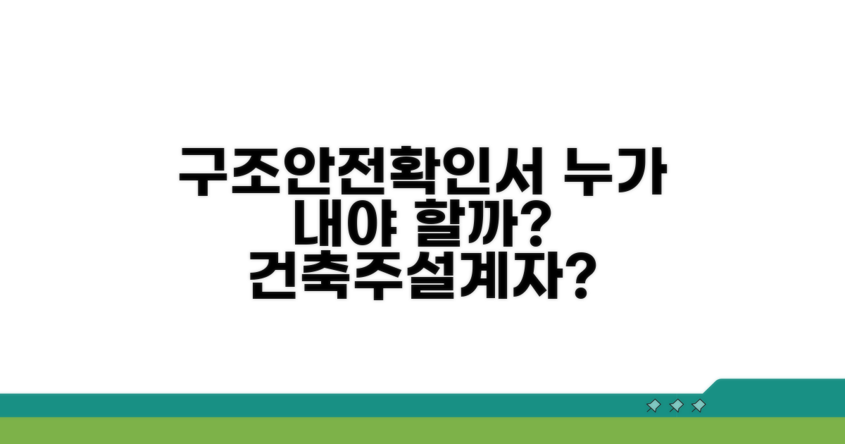 구조안전확인서, 누가 내야 할까?