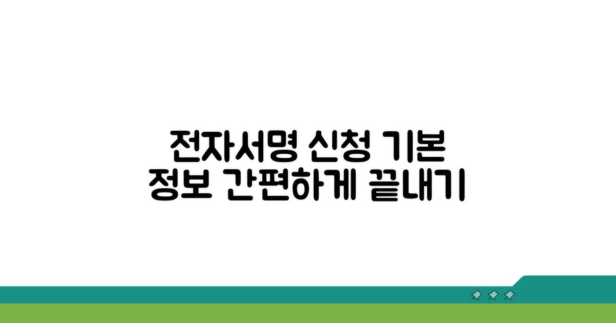 행정전자서명 신청 기본 정보