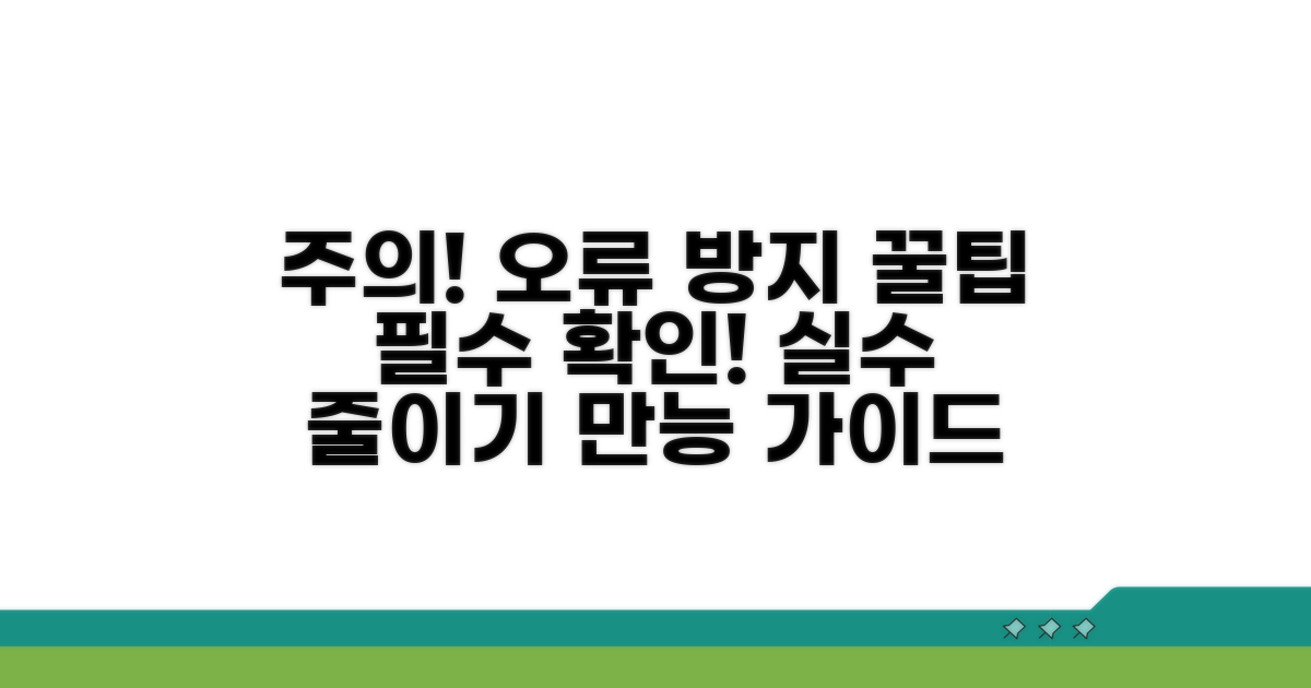 주의사항과 오류 방지 팁