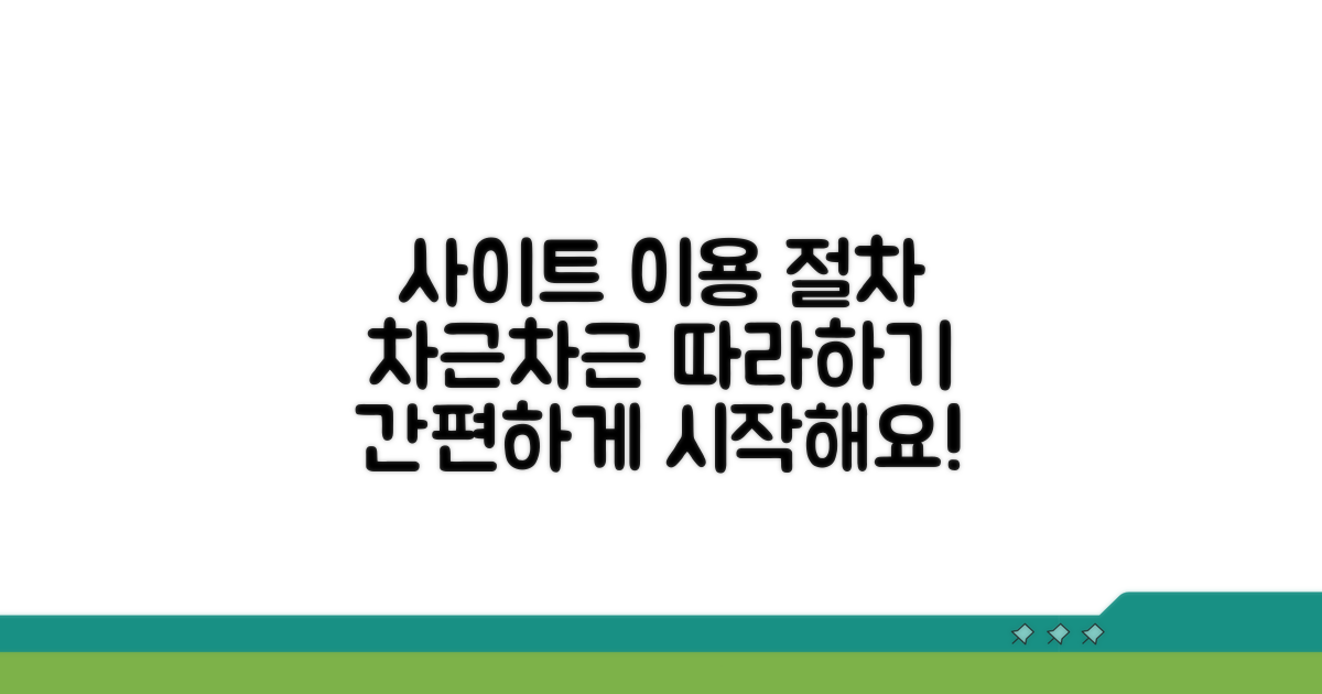 사이트 이용 절차 안내