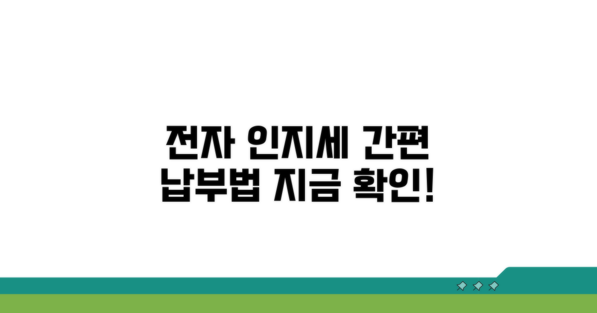 전자 인지세 납부 방법