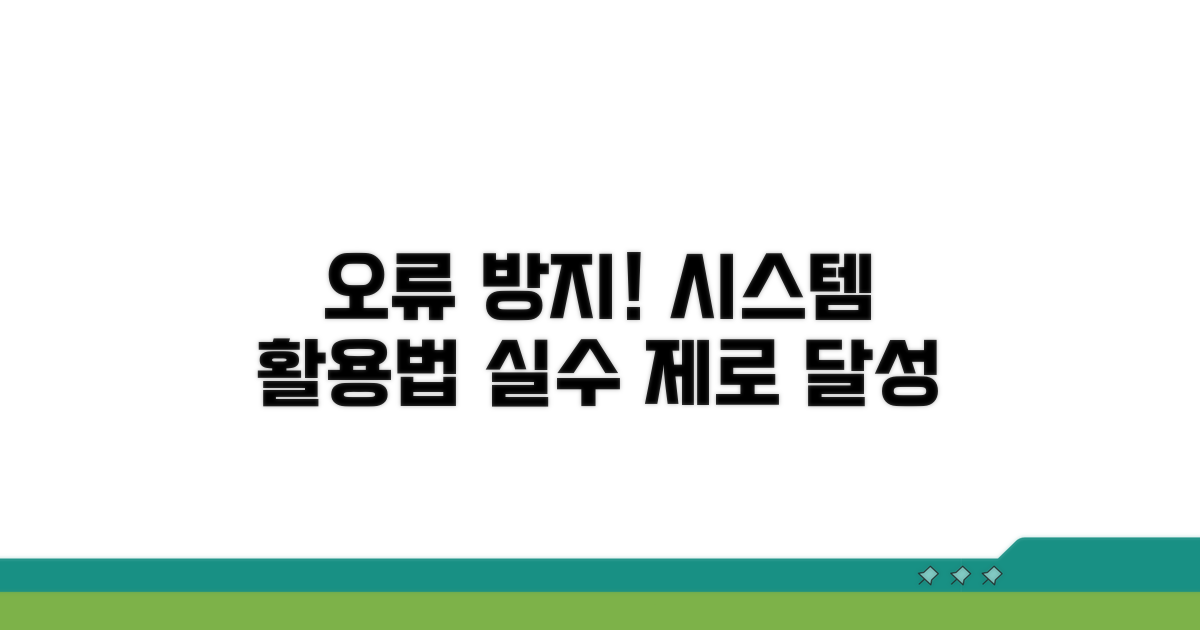 오류 방지 시스템 활용법