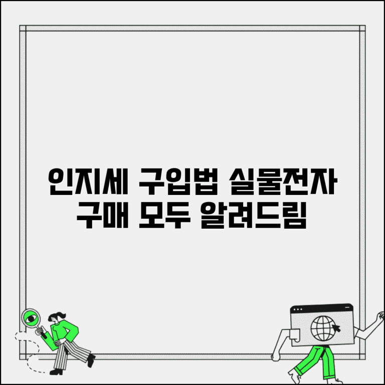 인지세구입 방법 | 실물 인지세 구입처와 전자인지세 구매
