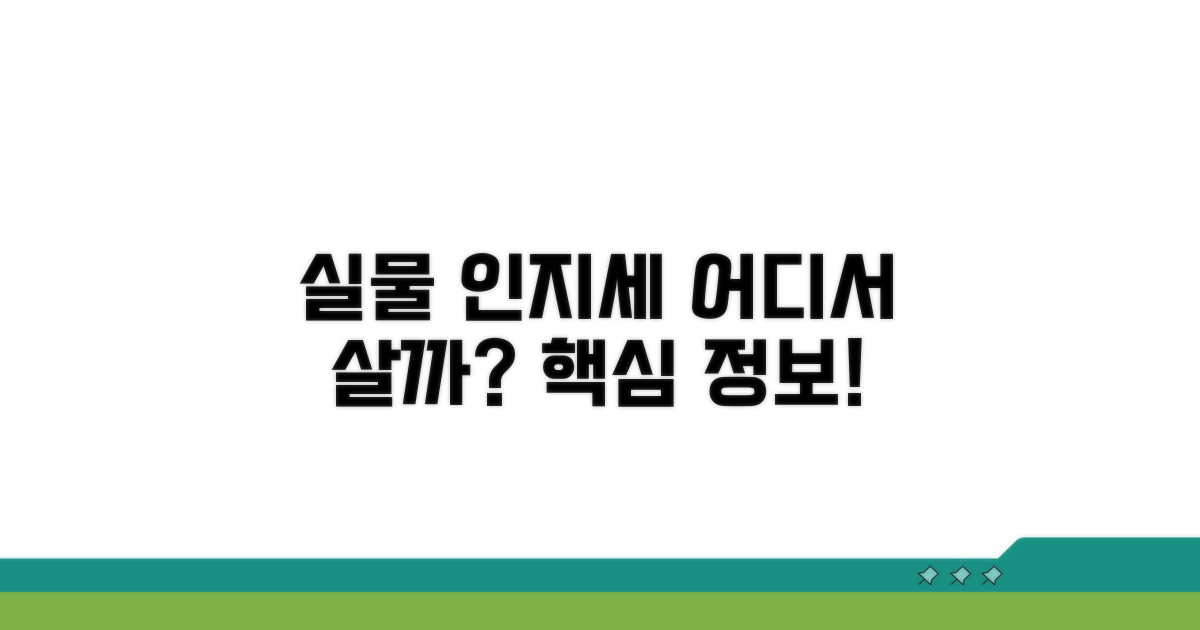 실물 인지세, 어디서 살까?