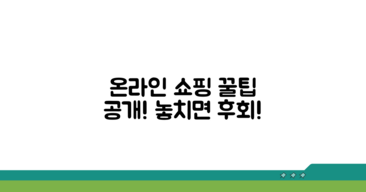 온라인 구매 시 꼭 알아둘 것