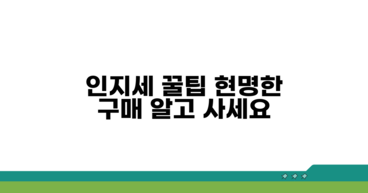 인지세 구매, 현명한 팁