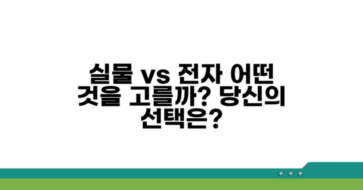 실물 vs 전자, 무엇을 선택할까?