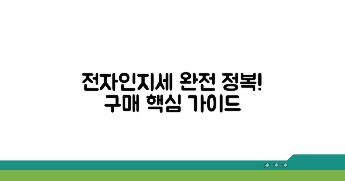 전자인지세 구매 완전 정복