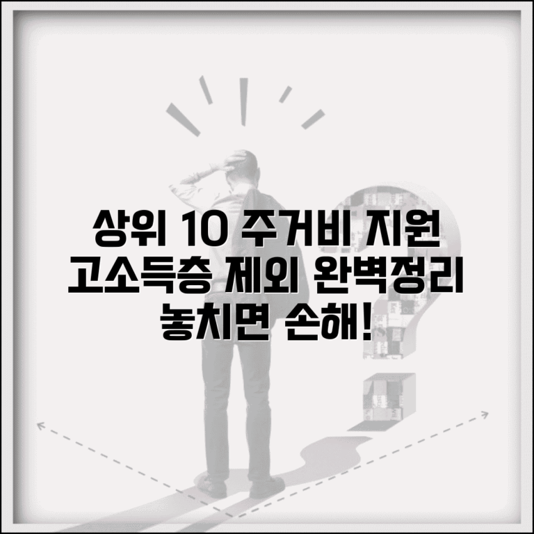 상위 10% 주거비 지원 | 고소득층 주거지원 제외 완벽정리