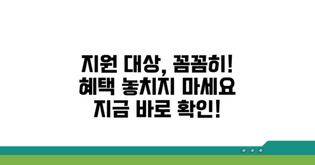 지원 대상 명확히 알기