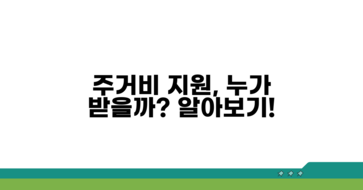 주거비 지원, 누가 받을까?