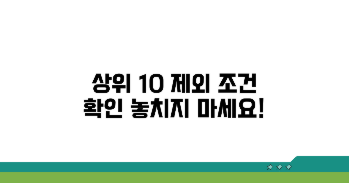 상위 10% 제외 조건 확인