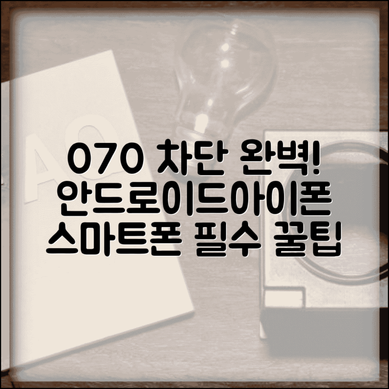 070 차단법 스마트폰 공통 | 안드로이드 아이폰 070 차단