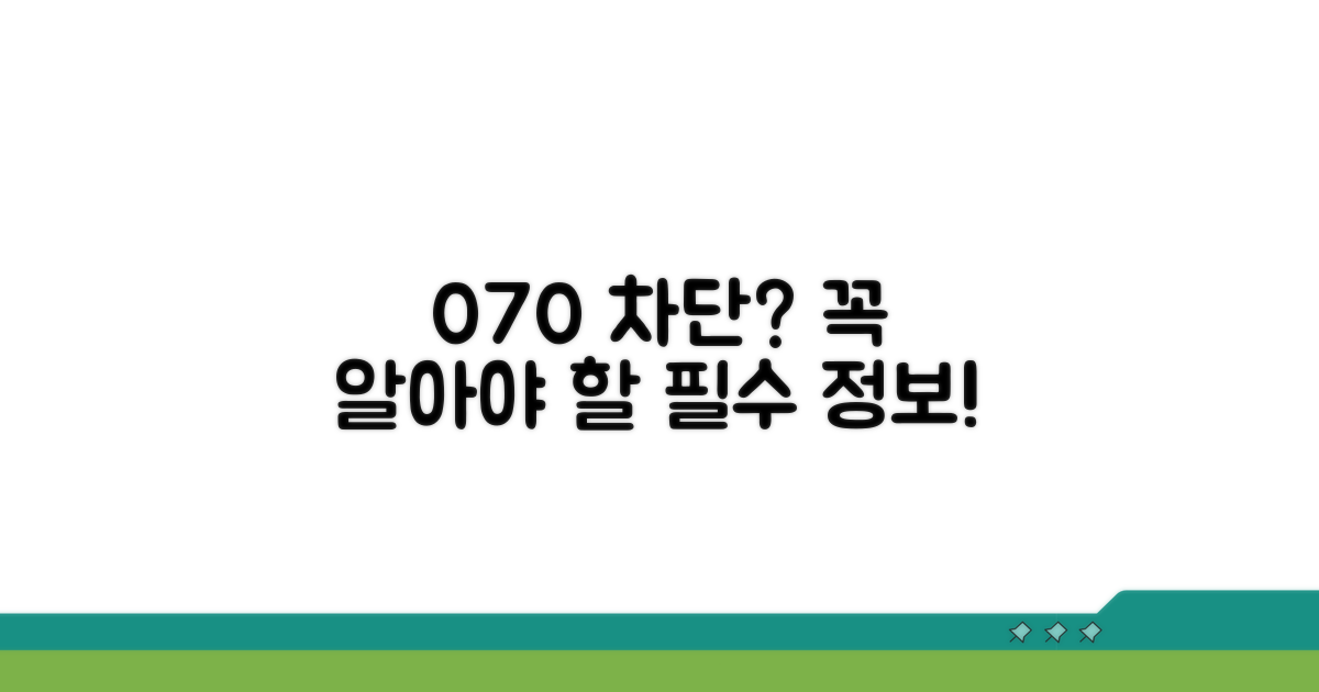 070 차단 시 꼭 알아둘 점