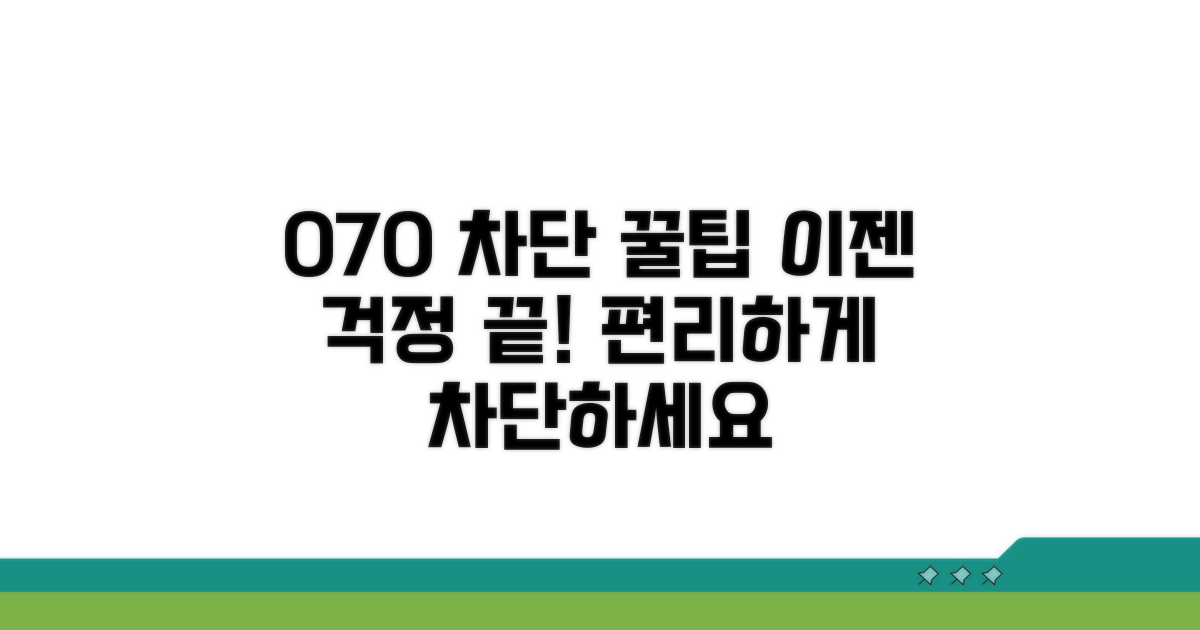 알고 나면 더 편한 070 차단 활용 팁