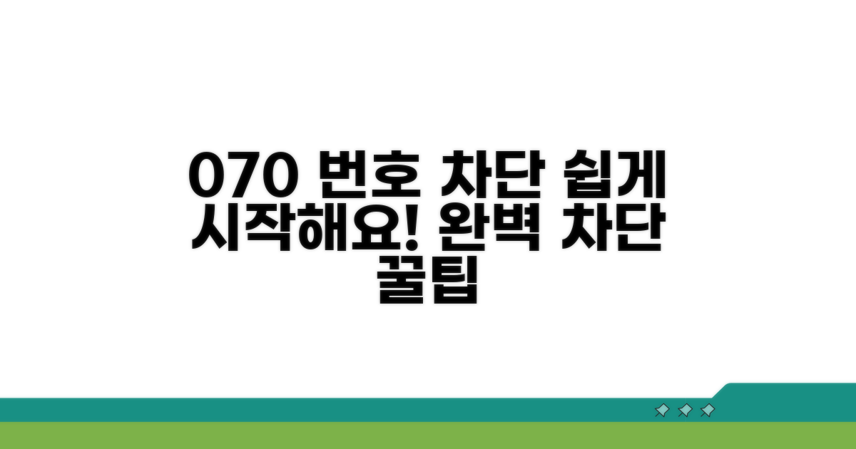 070 번호 차단, 이렇게 시작해요