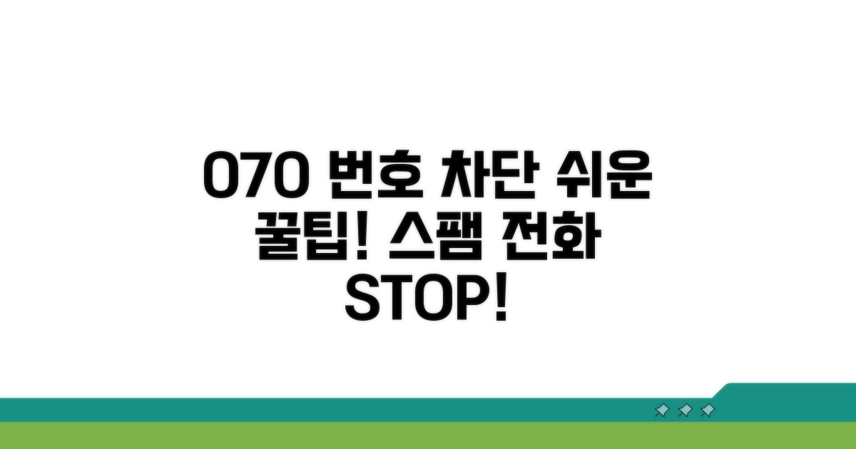 스마트폰 070 번호, 차단하는 쉬운 방법