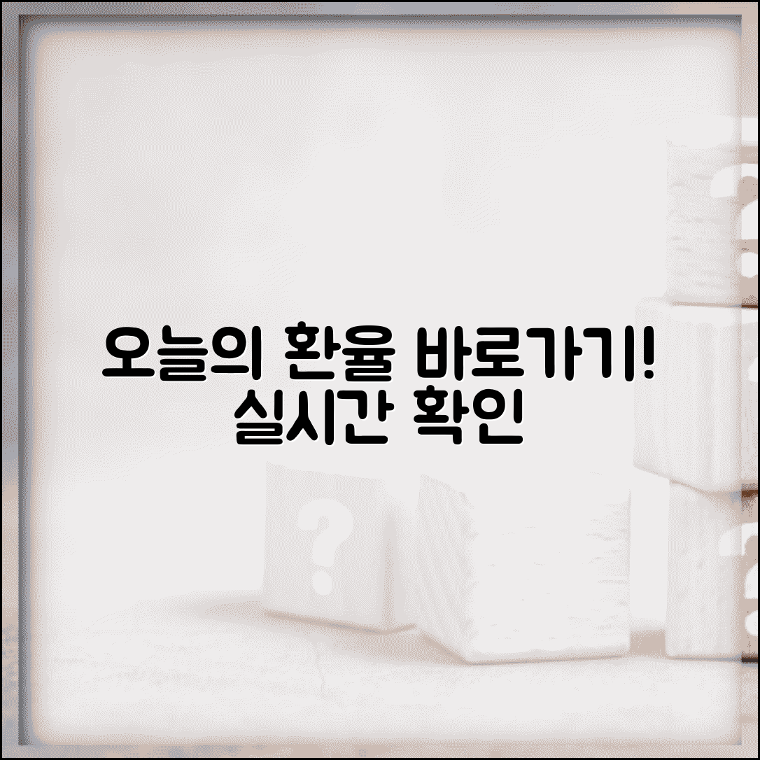 기준환율 조회 사이트 바로가기 | 오늘 기준환율 실시간 확인