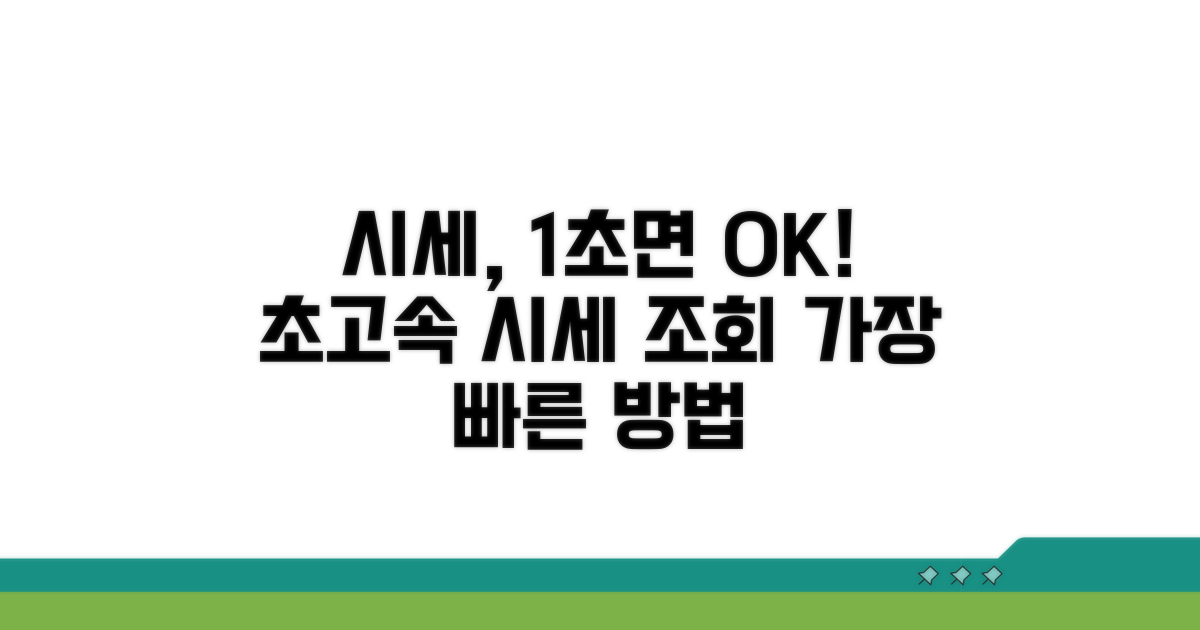 가장 빠른 시세 조회 방법