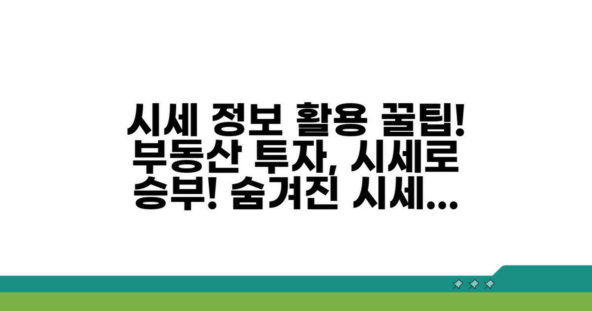 시세 정보 활용 팁