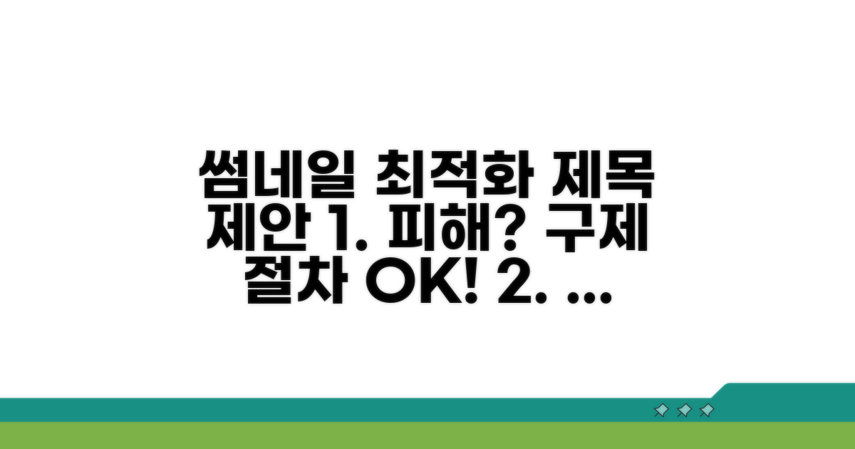 피해 시 구제 절차