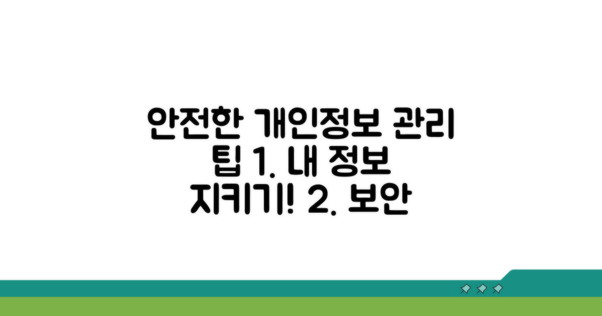 안전한 개인정보 관리 팁
