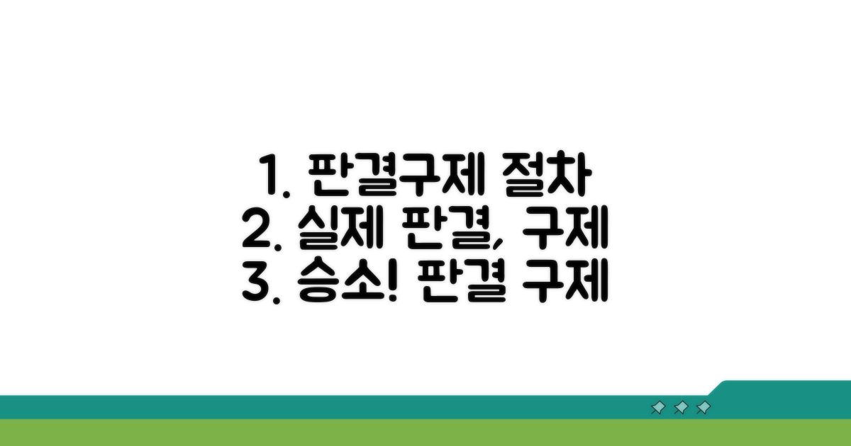 실제 판결 및 구제 절차