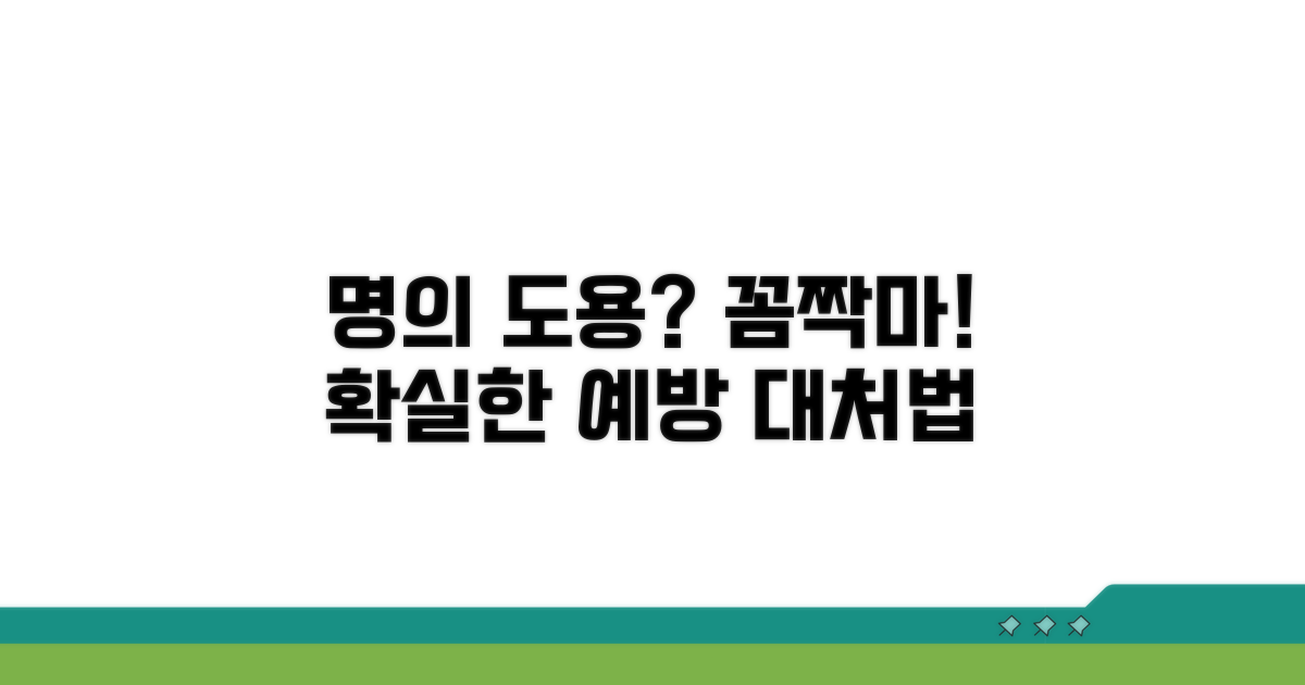 명의도용 예방 및 대처법