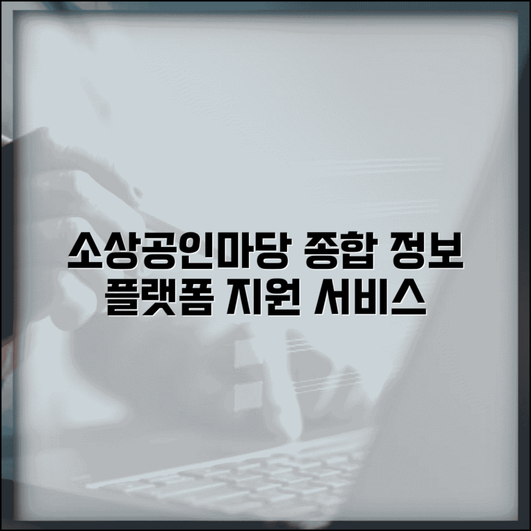 소상공인마당 지원 서비스 | 소상공인 종합 정보 플랫폼