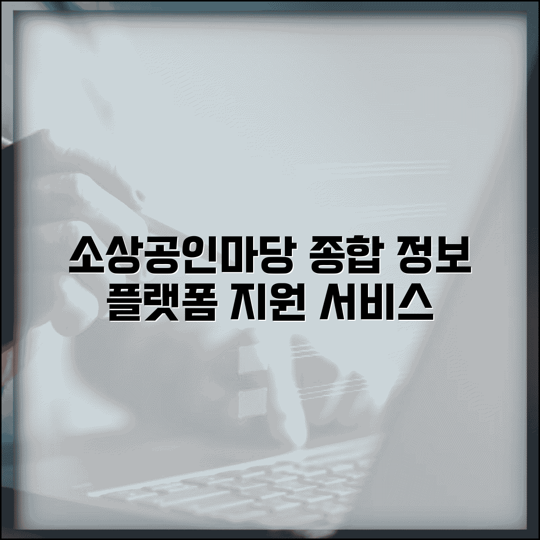 소상공인마당 지원 서비스 | 소상공인 종합 정보 플랫폼