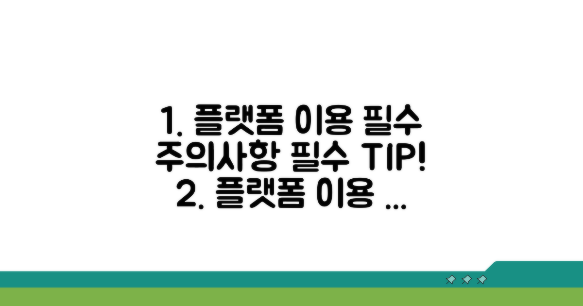 효과적인 플랫폼 이용을 위한 주의사항