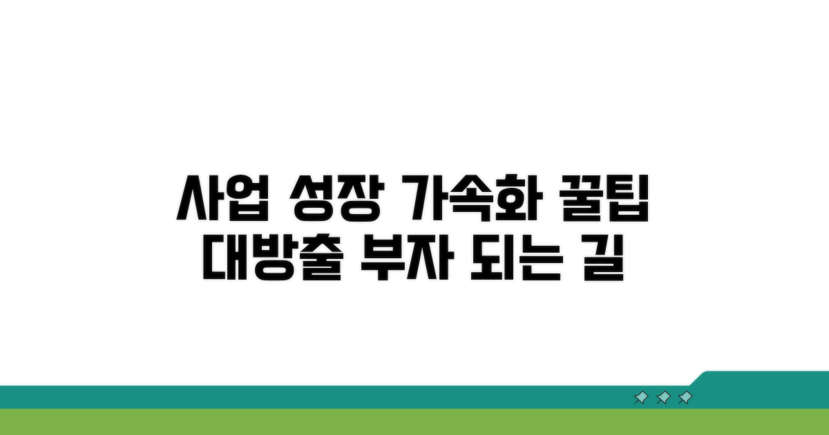 사업 성장 가속화를 위한 꿀팁