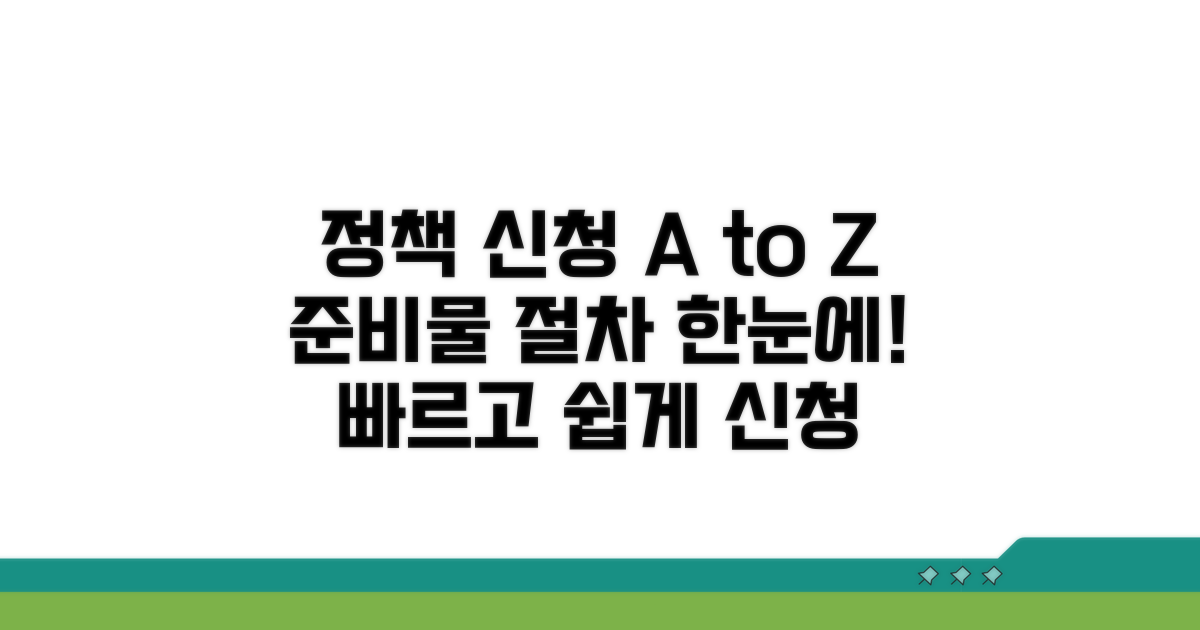 정책 신청 절차 및 준비사항