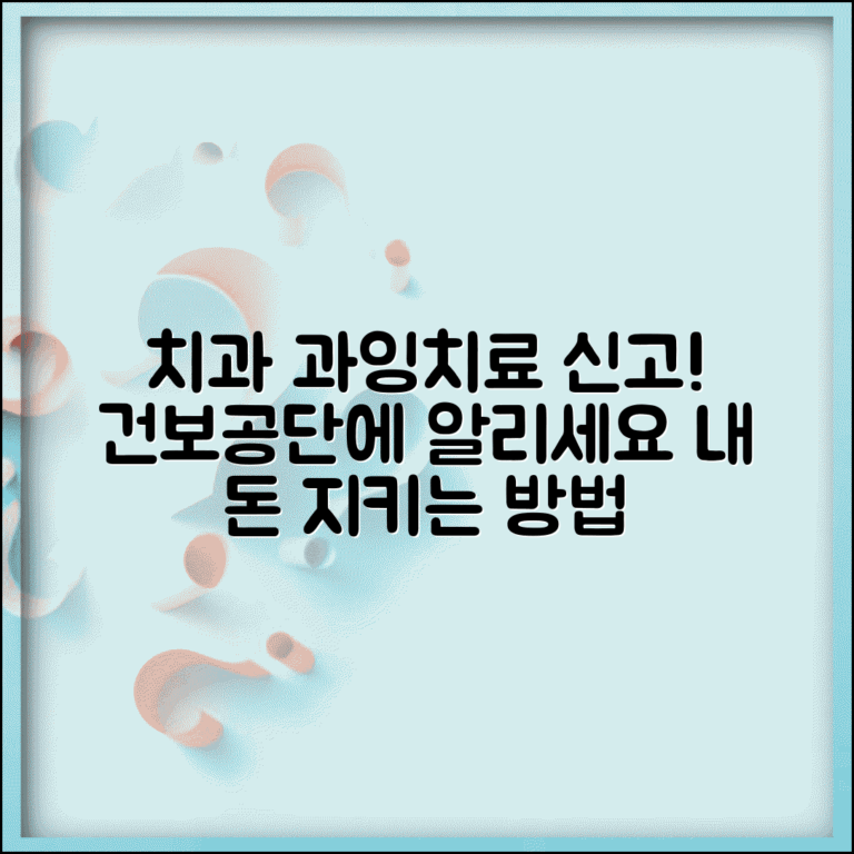 치과 과다치료 신고 | 치과 불필요한 치료 건강보험공단 신고