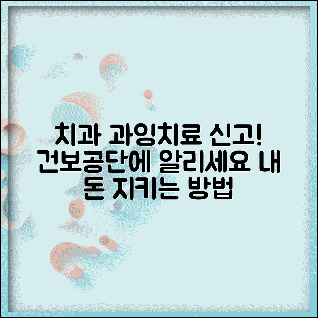 치과 과다치료 신고 | 치과 불필요한 치료 건강보험공단 신고