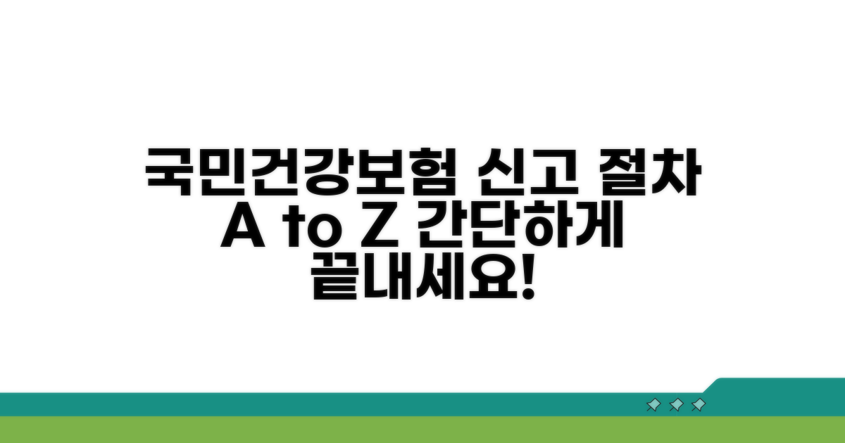 국민건강보험공단 신고 절차 상세 안내