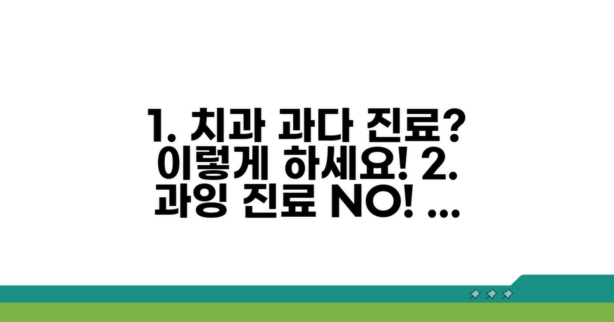 치과 과다 진료 의심 시 대처 및 신고 방법