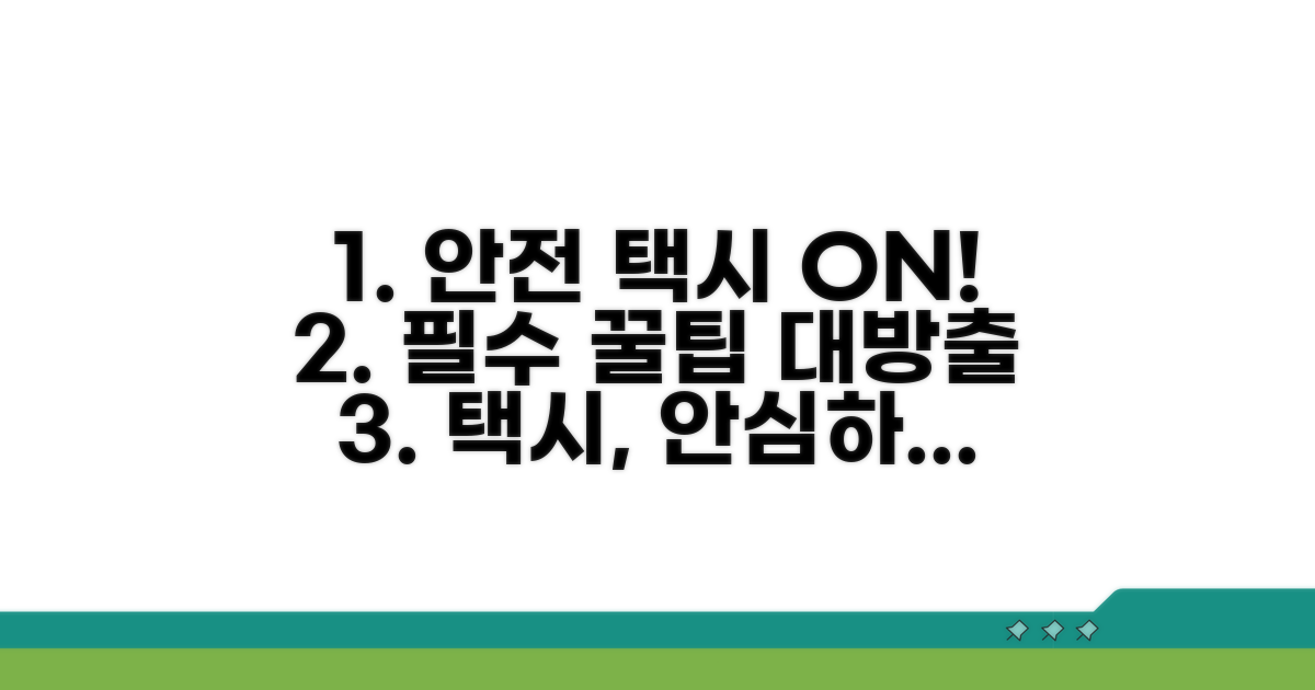 안전한 택시 이용법