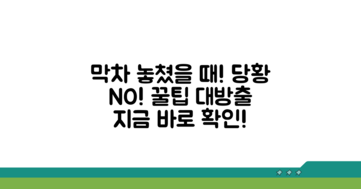 막차 놓쳤을 때 대처법 요약