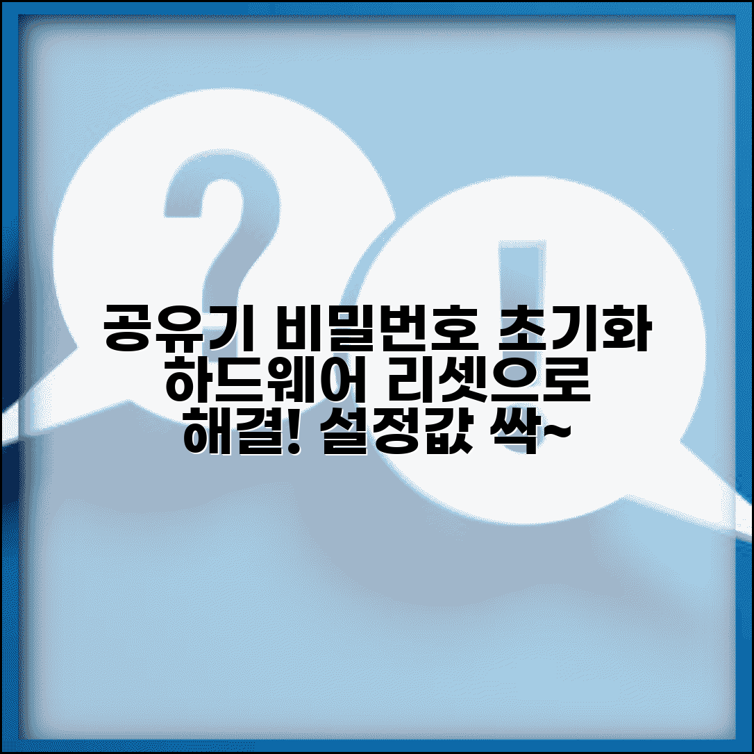 공유기 비밀번호 초기화 리셋 | 하드웨어 리셋 버튼으로 공유기 설정 초기화하는 방법