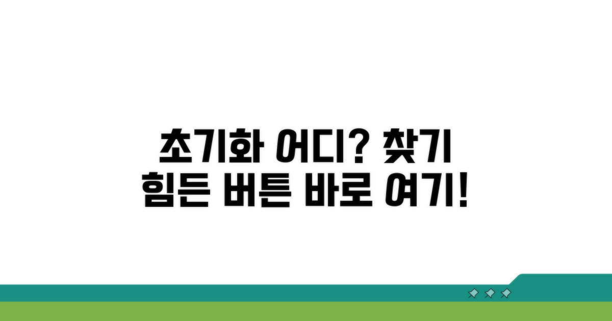 초기화 버튼, 어디에 있을까요?