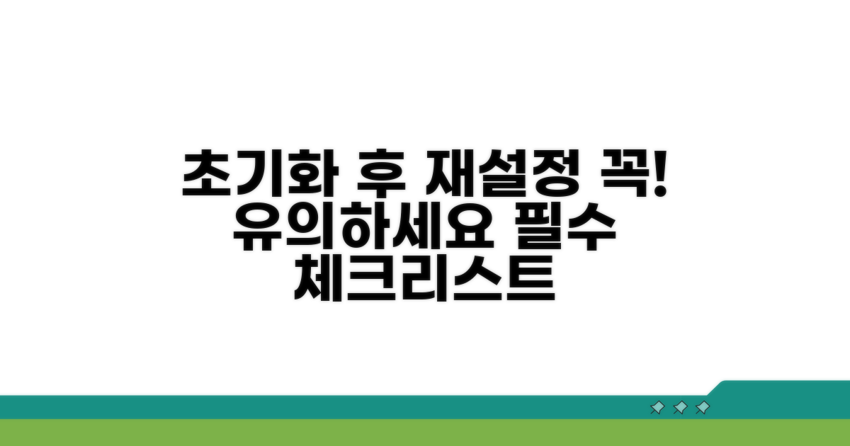 초기화 후 재설정 시 유의사항